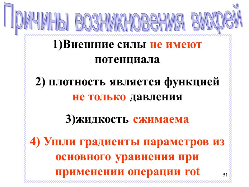 51 Причины возникновения вихрей 1)Внешние силы не имеют потенциала 2) плотность является функцией 51 Причины возникновения вихрей 1)Внешние силы не имеют потенциала 2) плотность является функцией